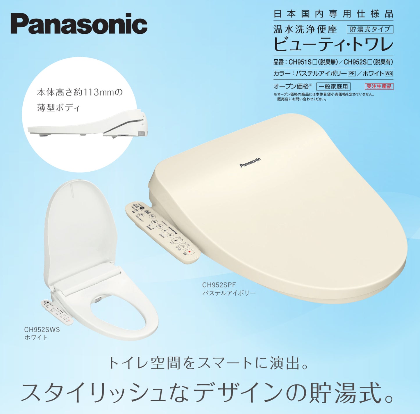 パナソニック ビューティトワレ CH951S WS